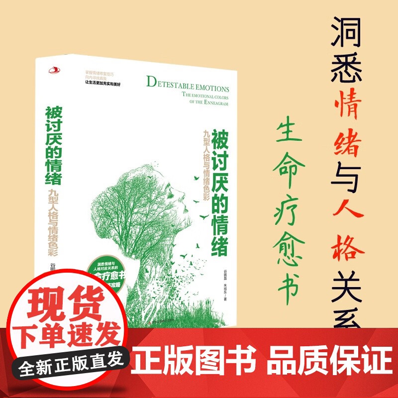 被讨厌的情绪 谷鹏磊等 著 励志与成功高清大图
