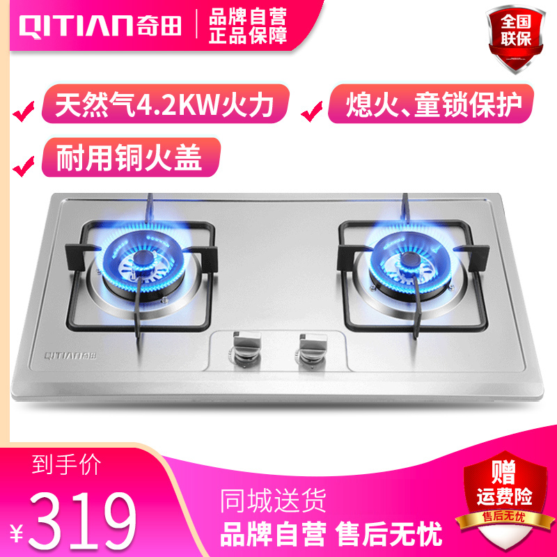 奇田(Qitian) JZY-A-D2-3钢面 台式嵌入式燃气灶 天然气 天然气灶具 煤气炉 双炉