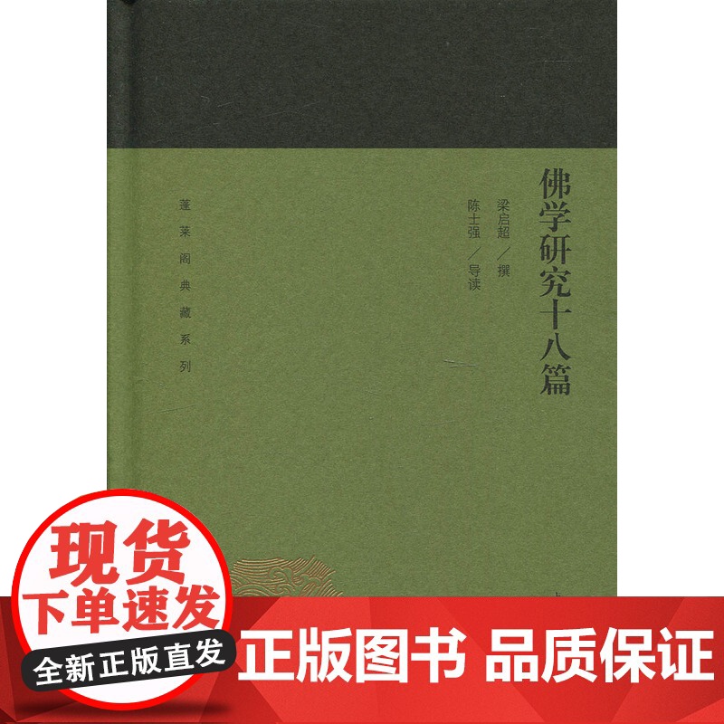 佛学研究十八篇 蓬莱阁典藏哲学思想 佛教研究著作 国学古籍 文学艺术 历史读物 上海古籍出版社 世纪出版高清大图