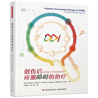 万千心理.创伤后应激障碍的治疗:认知加工疗法实用手册