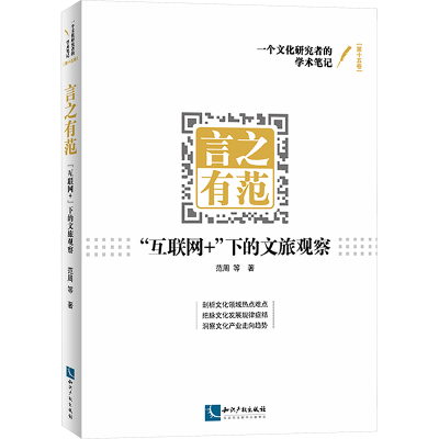 [M]言之有范 “互联网+”下的文旅观察-9787513095419