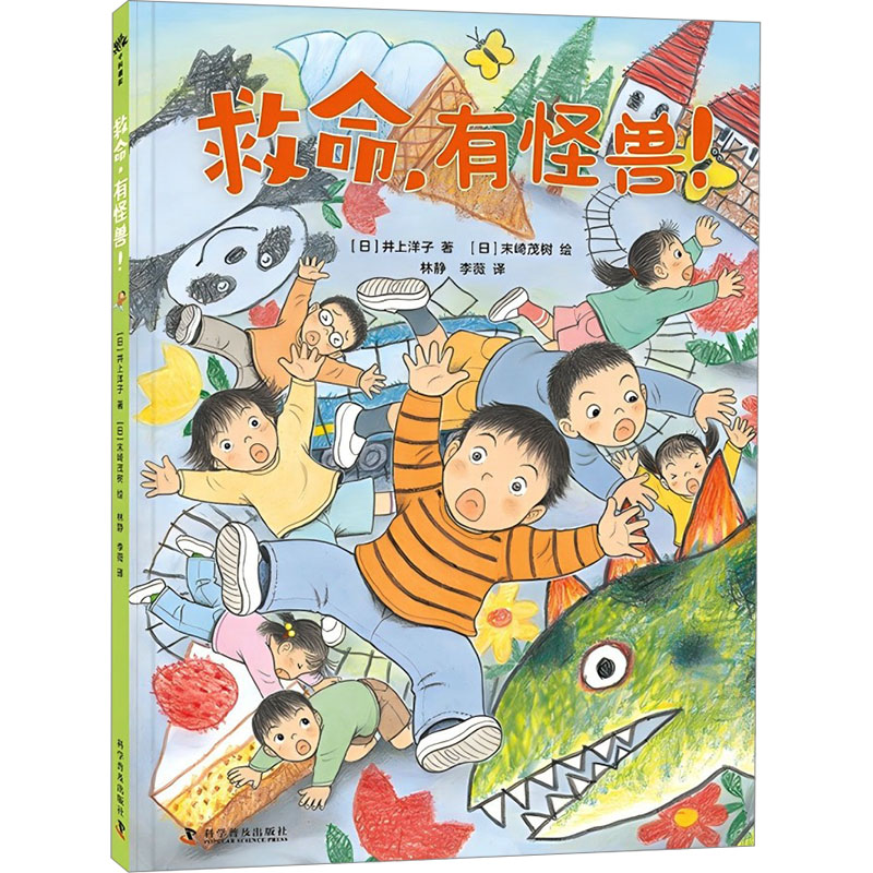 [M]救命,有怪兽!-9787110107744高清大图