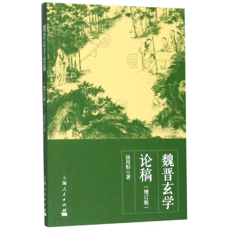 【M】魏晋玄学论稿(增订版)-9787208127548