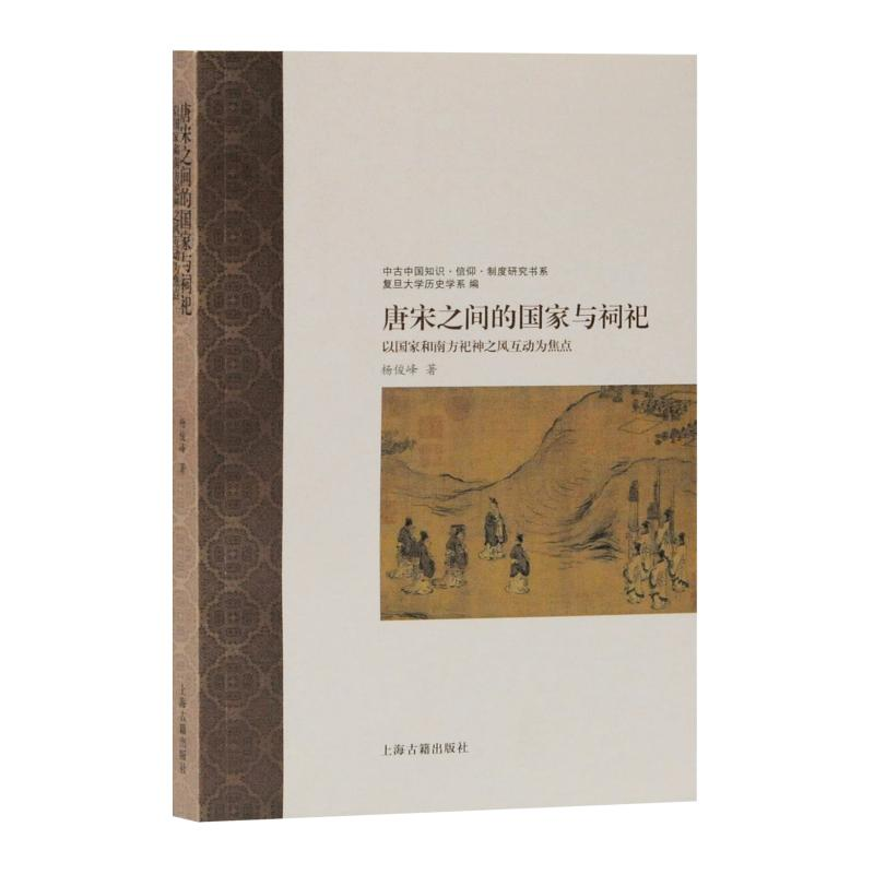 [M]唐宋之间的国家与祠祀:以国家和南方祀神之风互动为焦点-9787532592098高清大图