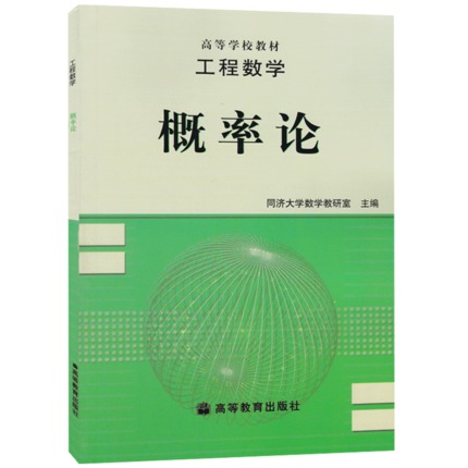 [正版]工程数学 概率论 数学教研室 高等教育出版社高清大图