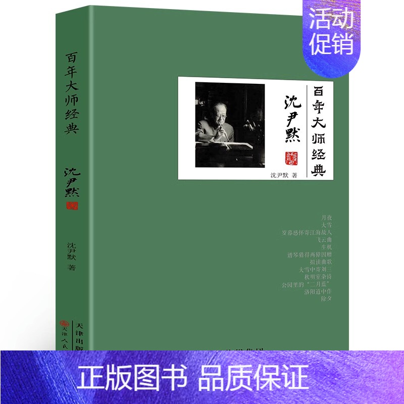 百年大师经典沈尹默卷 【正版】 百年大师经典沈尹默卷一代楷书字帖书法家沈尹默人物传记 大量民国文人交往细节名人历史类书籍