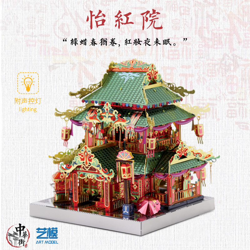 艺模中华街怡红院拼装模型绸缎庄古风建筑手工玩具3D立体金属拼图 豪华六件套+声控灯+14号防尘盒高清大图