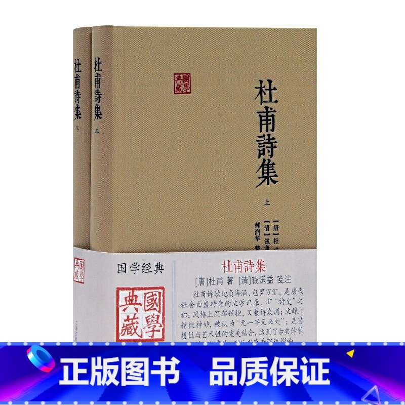 [正版]杜甫诗集(全二册) (唐) 杜甫著; (清) 钱谦益笺注 ; 郝润华整理 上海古籍出版社 书籍