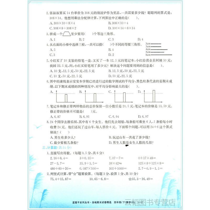 [2020新版]孟建平四年级下册数学各地期末试卷精选人教版试卷四年级下册试卷数学书试卷同步小学四年级下册试卷人教版测试卷