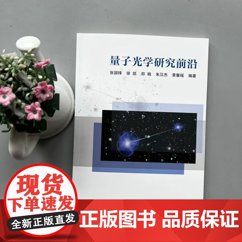 量子光学研究前沿 张国锋 徐凯量子光学量子信息学量子不确定关系量子速度极速时间光学非互易 北京航空航天大学出版高清大图