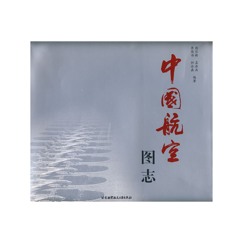 正版新书】中国航空图志周日新 等编著9787810779920