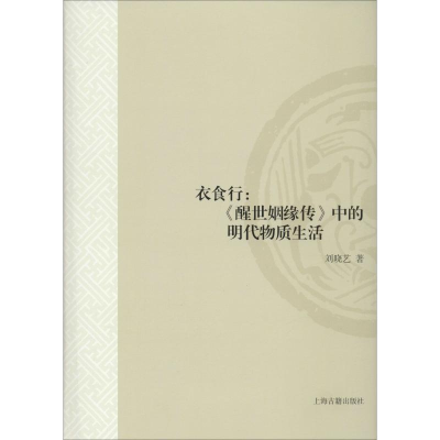 衣食行:《醒世姻缘传》中的物质生活