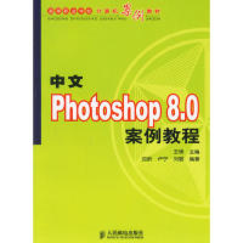 正版新书】中文Photoshop8.0案例教程高等职业学习计算机案例教材