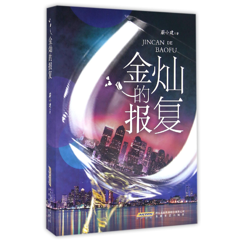 音像金灿的报复蔚小建