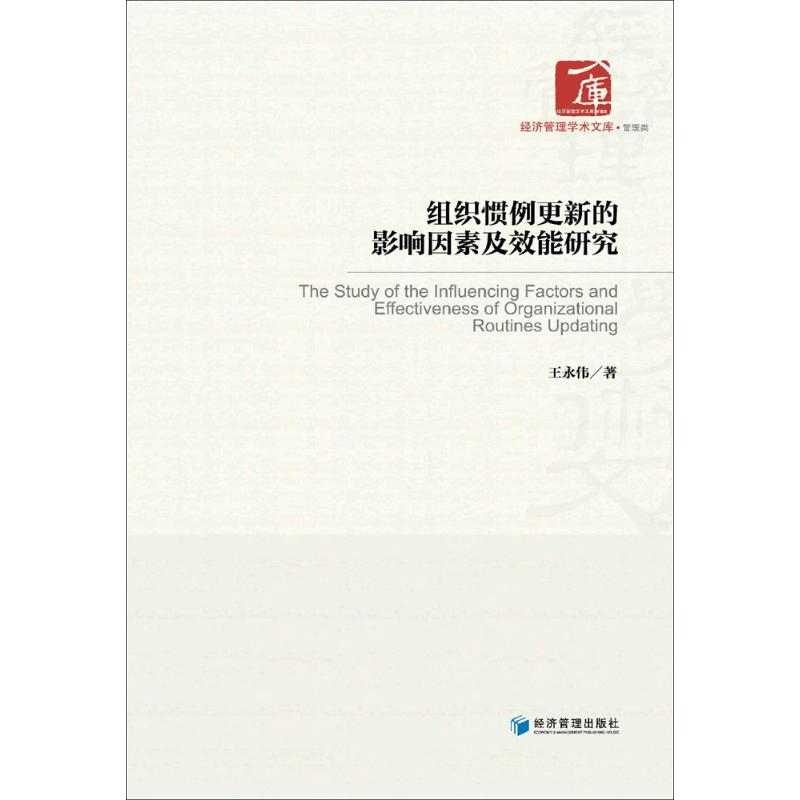 醉染图书组织惯例更新的影响因素及效能研究9787509651704高清大图