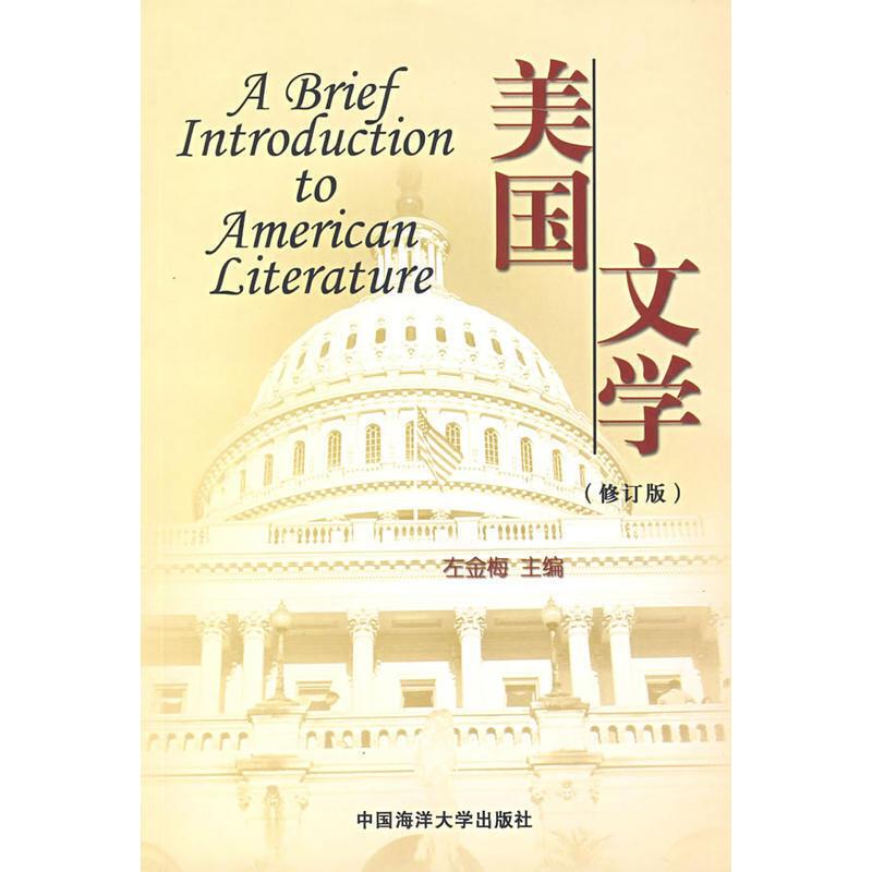 正版新书】美国文学(修订版)左金梅9787810678322