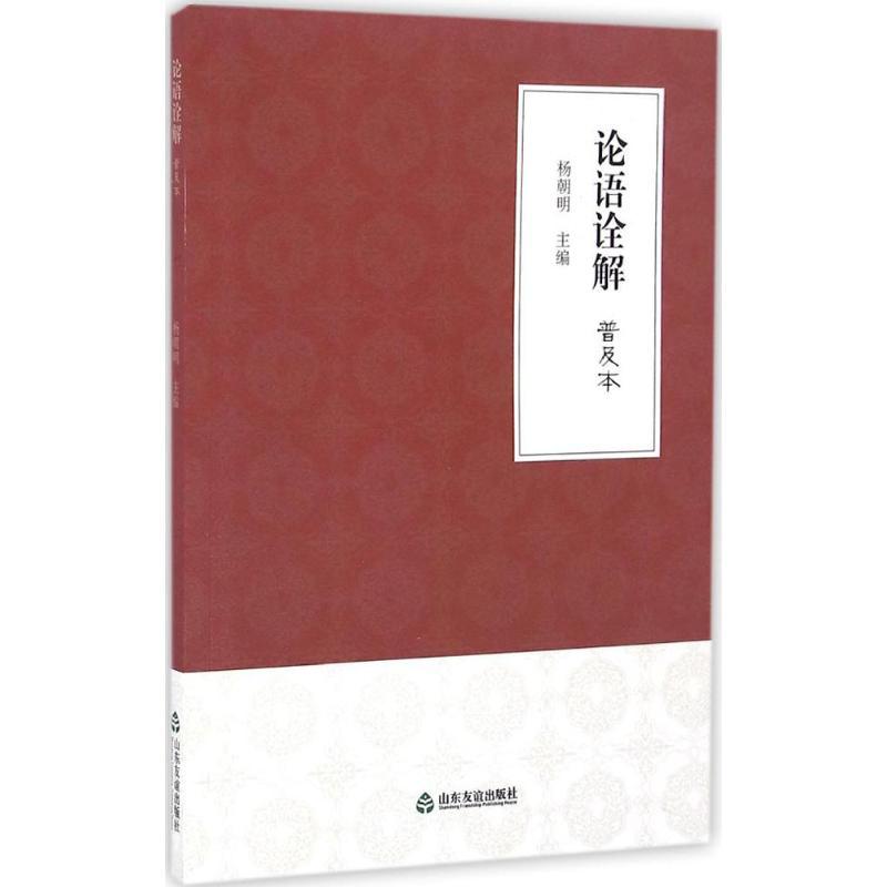 正版新书】论语诠解普及本杨朝明9787551610582