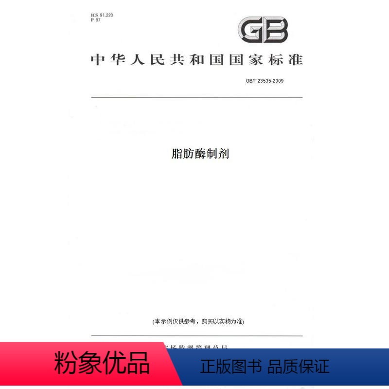 [正版]纸版图书GB/T 23535-2009脂肪酶制剂
