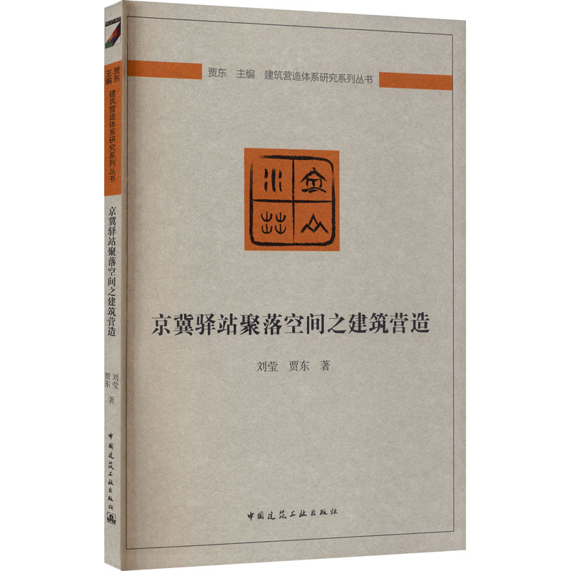 【M】京冀驿站聚落空间之建筑营造-9787112240876