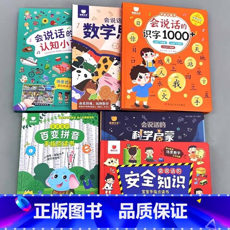 全6册-会说话的识字1000+认知小百科+数学思维+百变拼音+科学启蒙+安全知识 【正版】会说话的早教有声书认知小百科汉