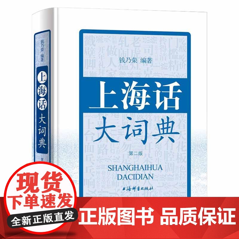 [央视网]上海话大词典 第二版 附CD一张 上海方言速查工具书 语言工具书 发音标准字典词典 自学沪语学习教材 DD高清大图