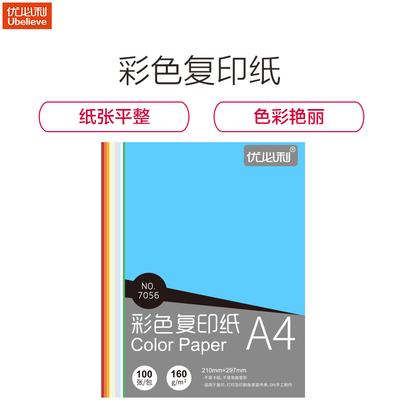 优必利 A4彩色复印纸打印纸 DIY手工折纸 160g彩纸约100张/包 7056十色拼装