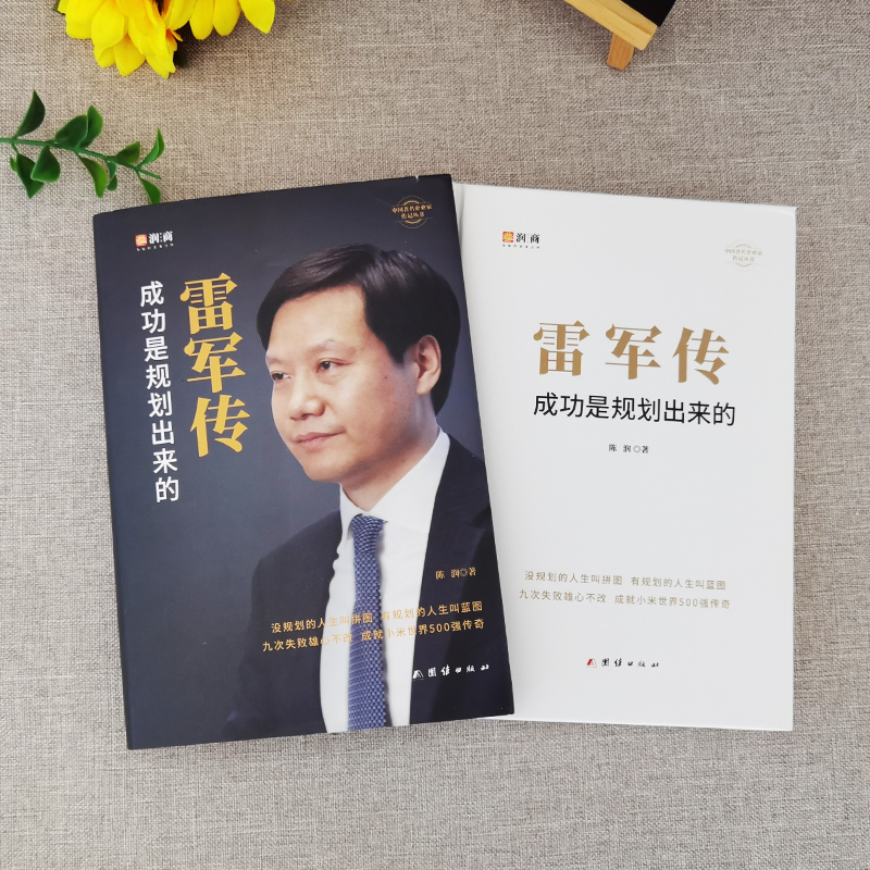 [正版]雷军传 雷军自传 成功是规划出来的 陈润编著小米传奇世界500强企业发展史小米大事记名言录 中国著名企业家名人传
