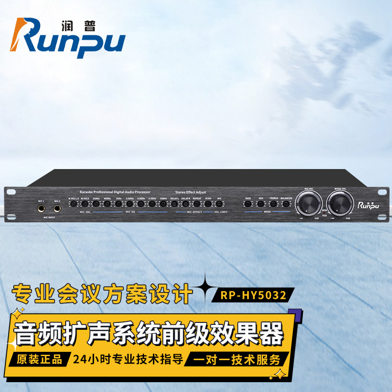 润普Runpu RP-HY5032 国产化专业会议音频扩声系统 5路话筒输入 前级效果器