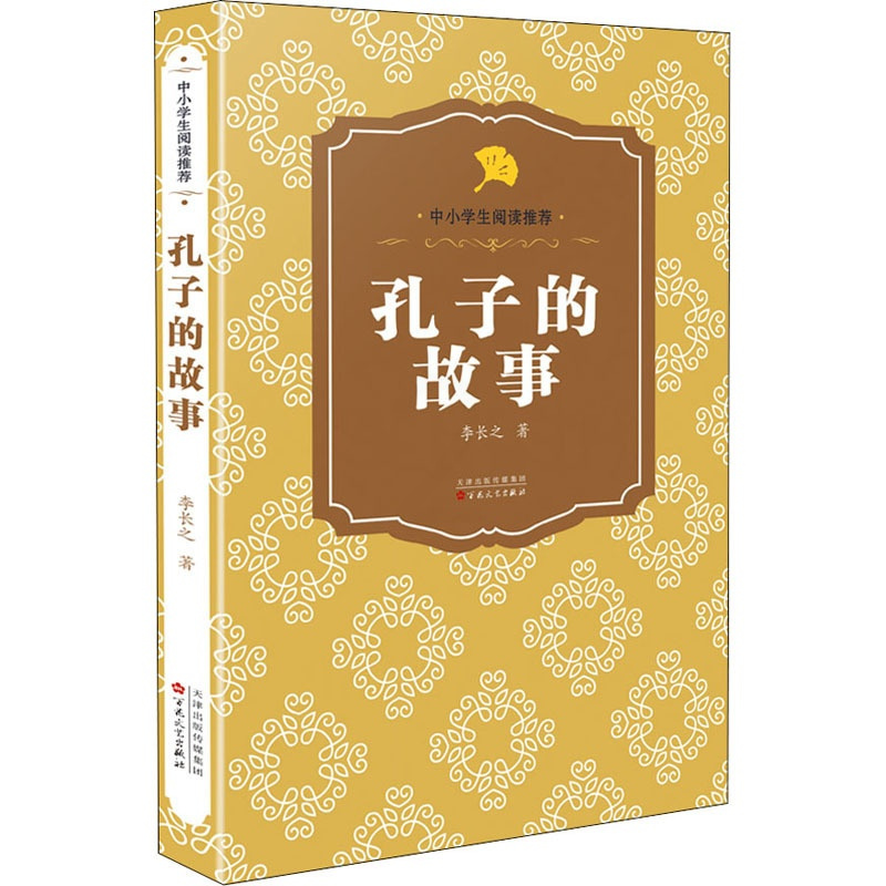 [正版]孔子的故事 李长之 著 中国古典小说、诗词 文学 百花文艺出版社 图书