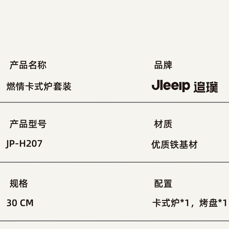 追璞燃情卡式炉套装 (卡式炉*1,烤盘*1直径30cm)户外露营朋友家庭家人聚会用 JP-H207||高清大图
