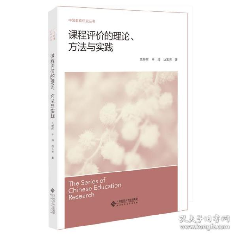 正版新书]课程评价的理论、方法与实践王烨晖9787303257782高清大图