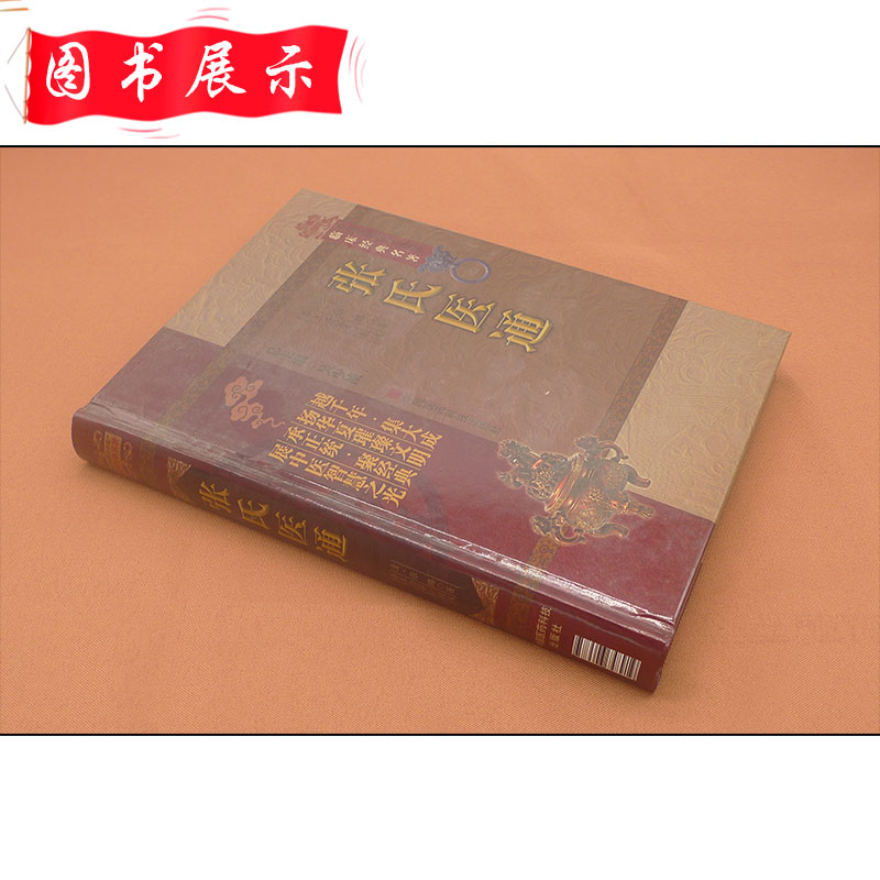 [正版] 张氏医通 张璐著 中医非物质文化遗产临床经典名著 中医名医名方参考工具书籍 中国医药科技出版社 9787506高清大图