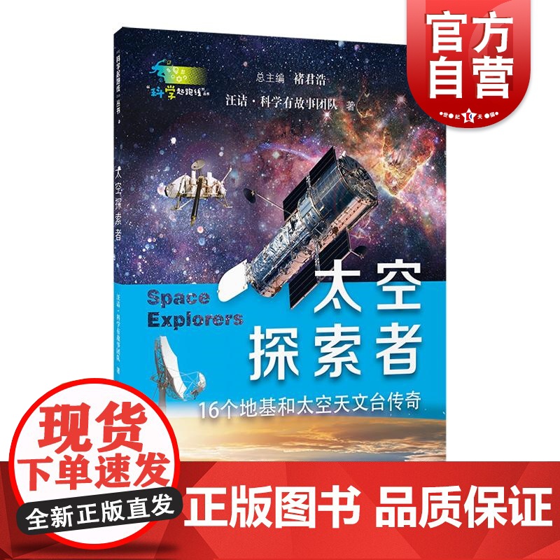 太空探索者 科学起跑线系列丛书第二辑 上海教育出版社
