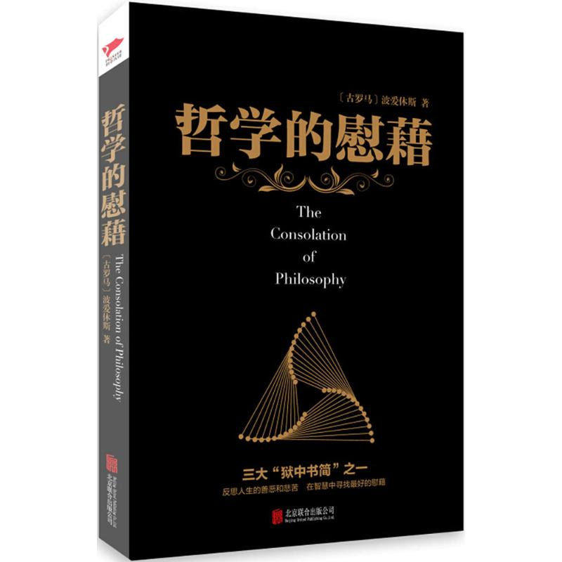 醉染图书哲学的慰藉9787550081高清大图