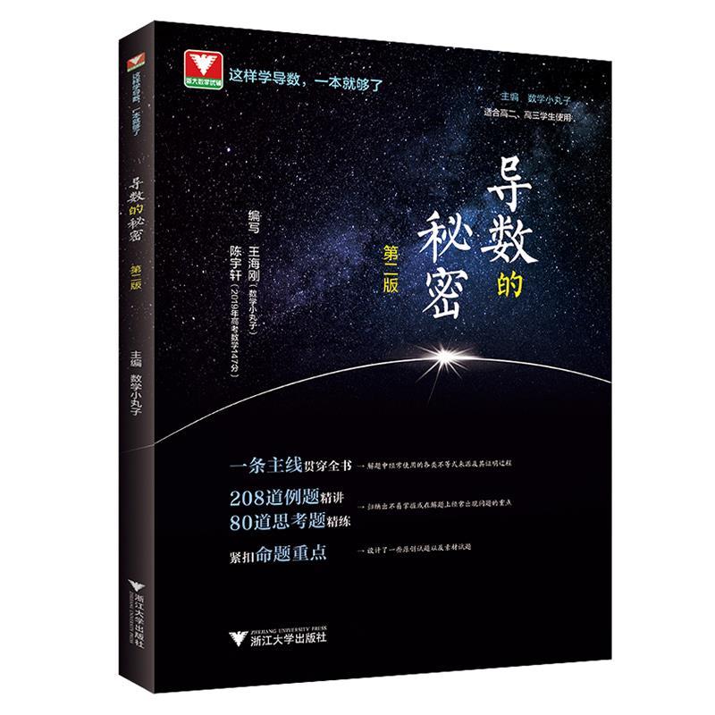 正版新书]导数的秘密王海刚陈宇轩9787308208772高清大图