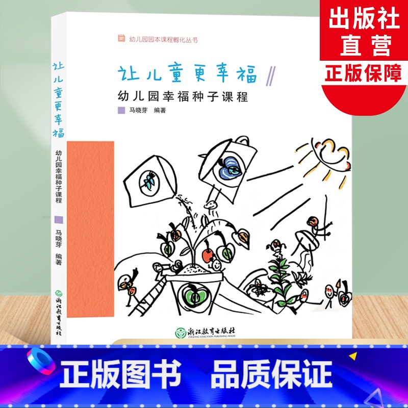 [正版]让儿童更幸福 幼儿园幸福种子课程 幼儿园园本课程孵化丛书 马晓芽沈颖洁 园长幼师学前教育课程指导游戏设计书籍教