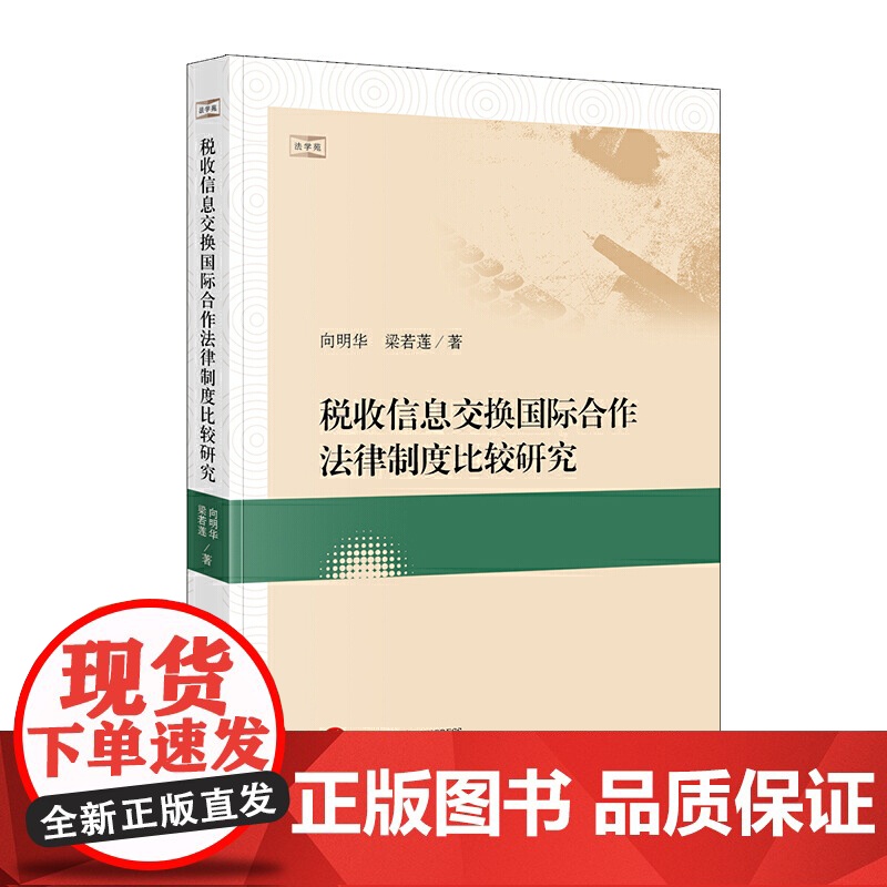 税收信息交换国际合作法律制度比较研究高清大图