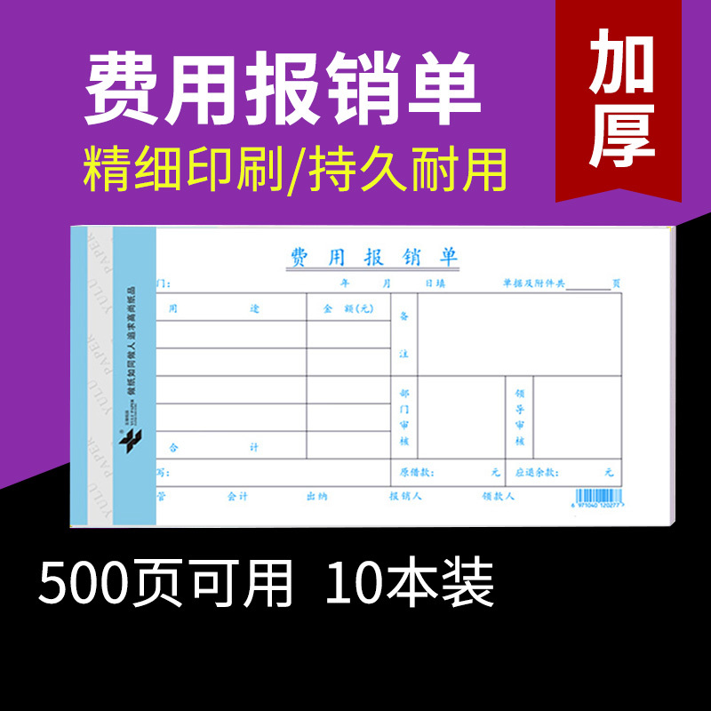 玉禄纸品(YULU PAPER) 费用报销单YLPZ-1(240*120mm)费用单报销单凭证单据财务会计用品10本装