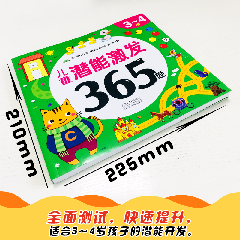 [醉染正版]儿童潜能激发365题-3-4岁全脑开发益智游戏书宝宝连线涂色迷宫找不同专注力培养 幼儿园小班智力开发逻辑思维高清大图