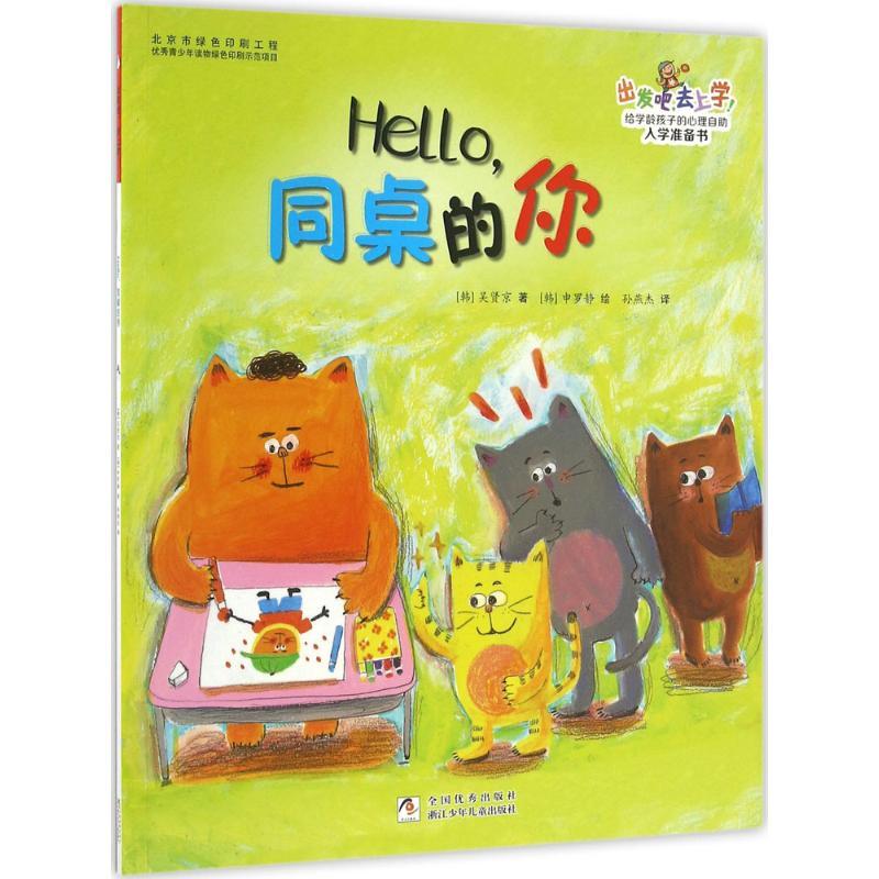 正版新书]Hello,同桌的你(韩)吴贤京 著;(韩)申罗静 绘;孙燕杰