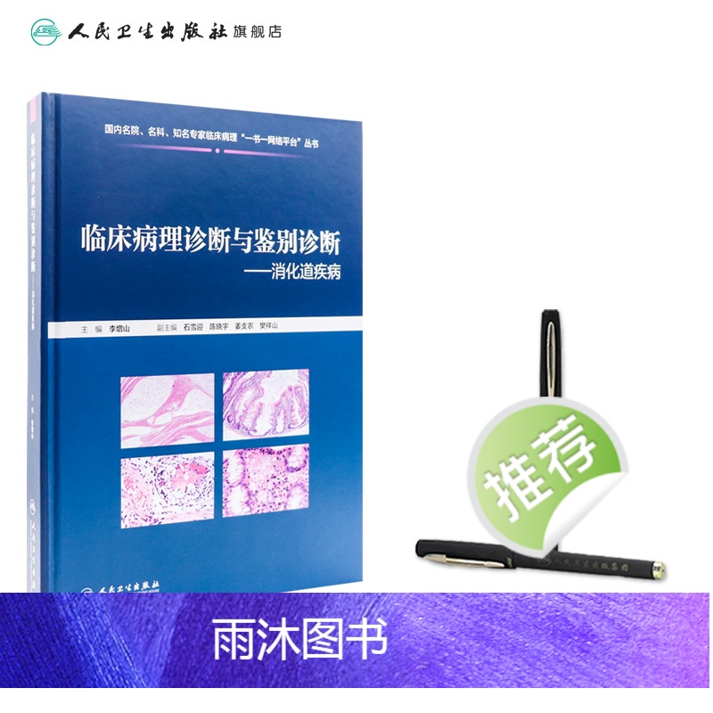 [正版]临床病理诊断与鉴别诊断消化道疾病 李增山主编 2020年11月参考书高清大图