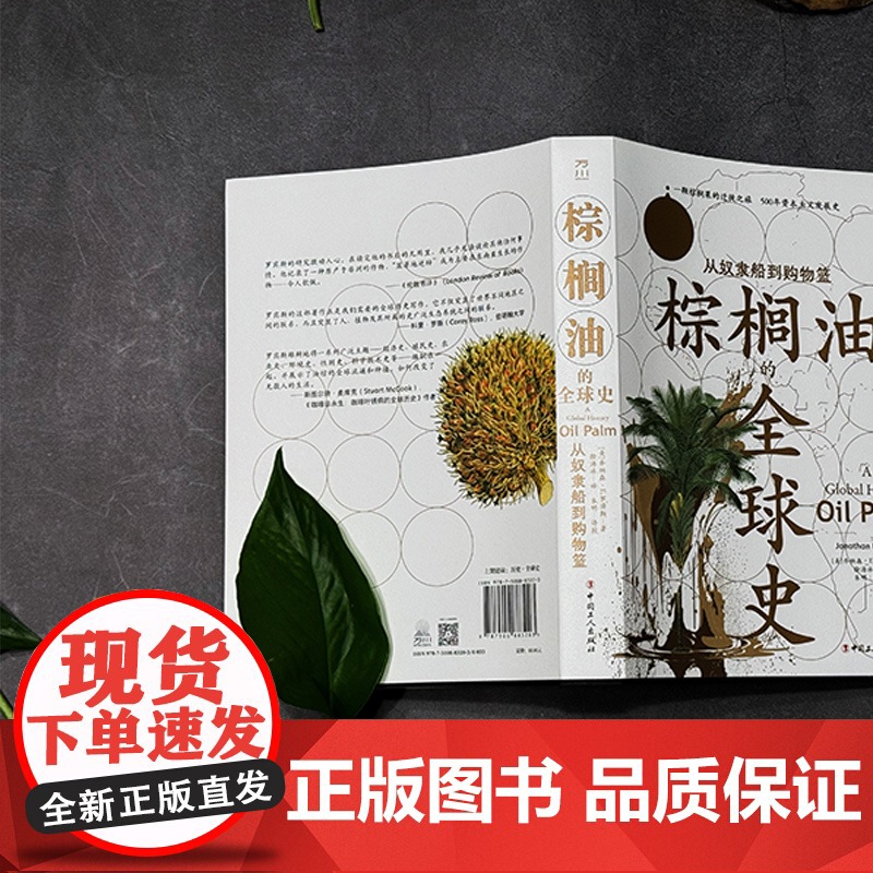 棕榈油的全球史 从奴隶船到购物篮 美 乔纳森 E 罗宾斯 中国工人出版社高清大图
