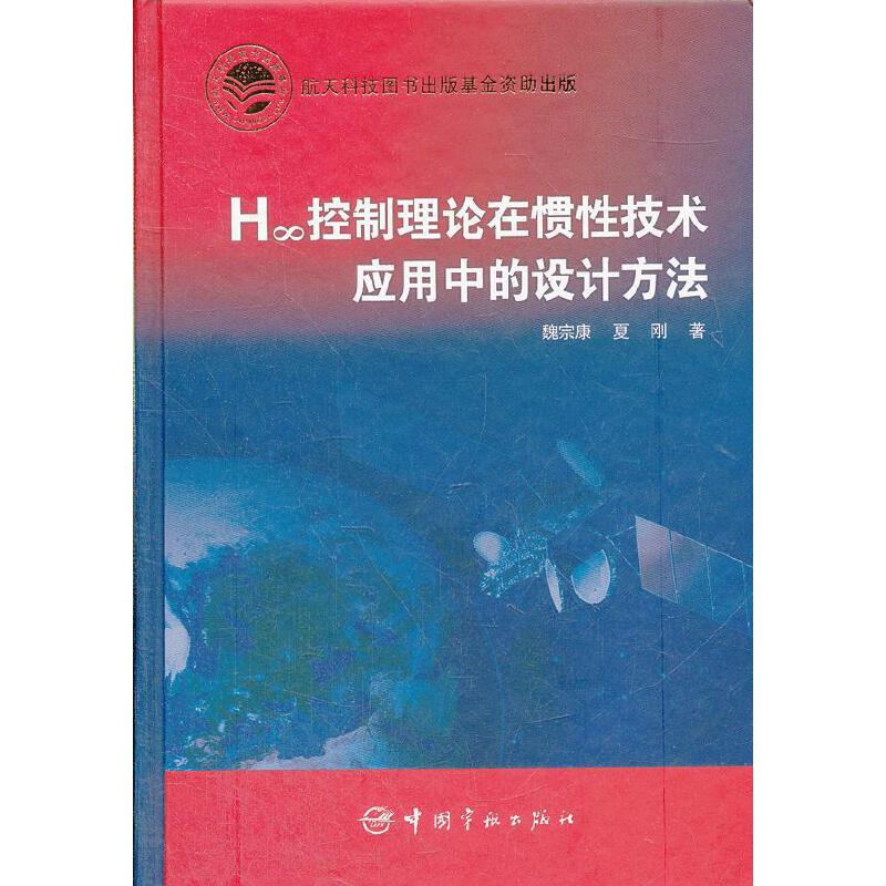 醉染图书H∞控制理论在惯技术应用中的设计方法9787515901824