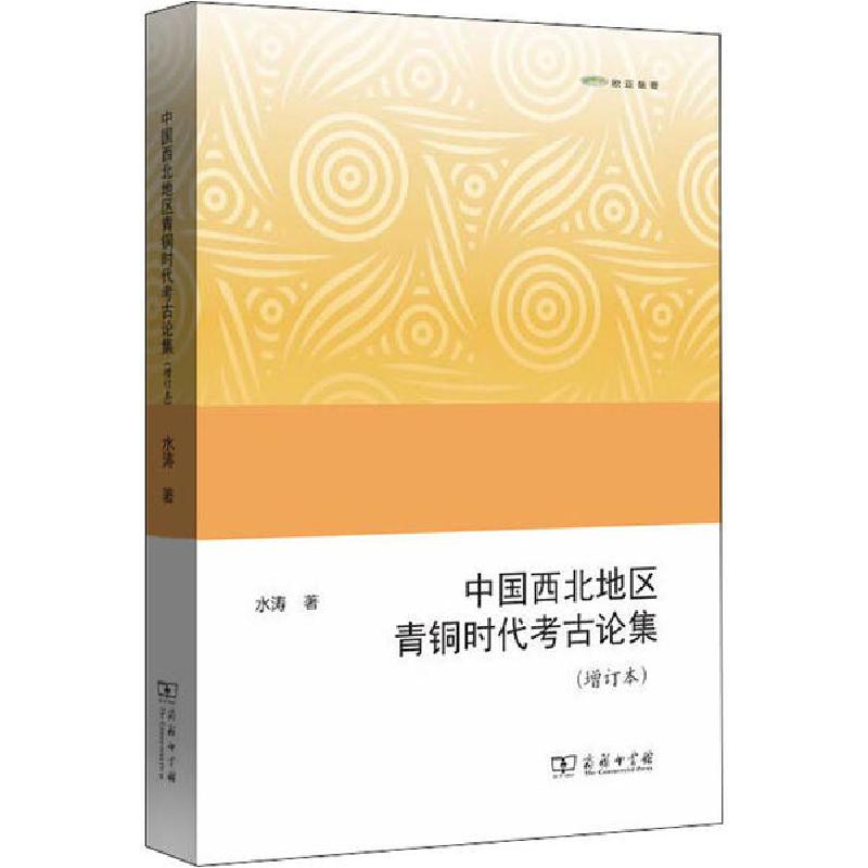 正版新书]中国西北地区青铜时代考古论集(增订本)水涛9787100173高清大图