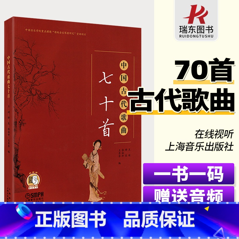 [正版]中国古代歌曲七十首 中国古风歌曲集 古代传统歌谱上海音乐出版社中国古诗词歌曲 词曲唱高清大图