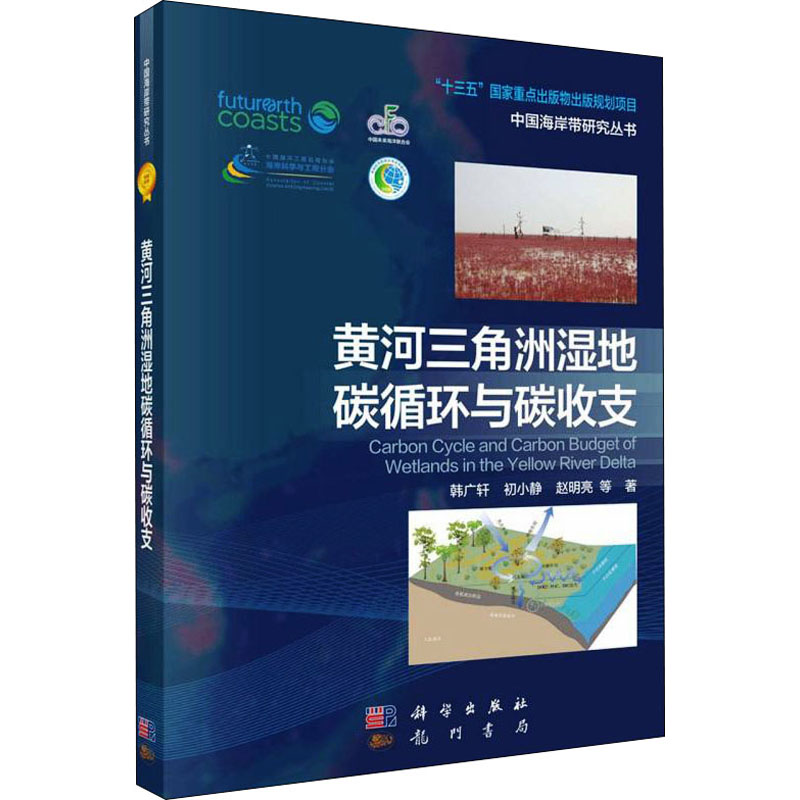 【M】黄河三角洲湿地碳循环与碳收支 韩广轩 等 著 -9787030710765