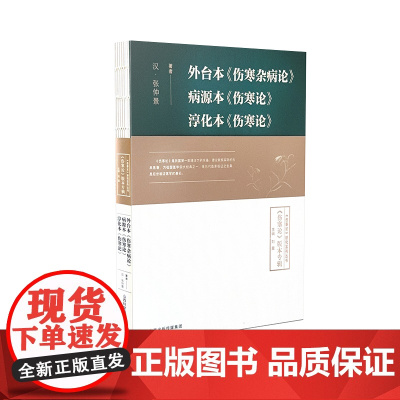 外台本《伤寒杂病论》 病源本《伤寒论》淳化本《伤寒论》