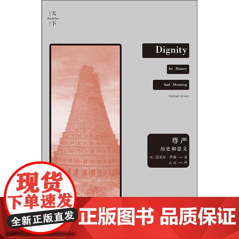 D正版 天下 尊严 历史和意义 迈克尔·罗森法律出版社 康德学说的背景 等级秩序 西塞罗 柏拉图 人性的责任高清大图