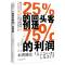 正版 25%的回头客创造75%的利润 销售盈利 十年的销售宝典 全球多商家在使用的销售法则 打破传统销售打造