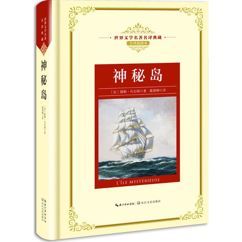 神秘岛 (法)儒勒·凡尔纳 著;陈筱卿 译 文学 文轩网